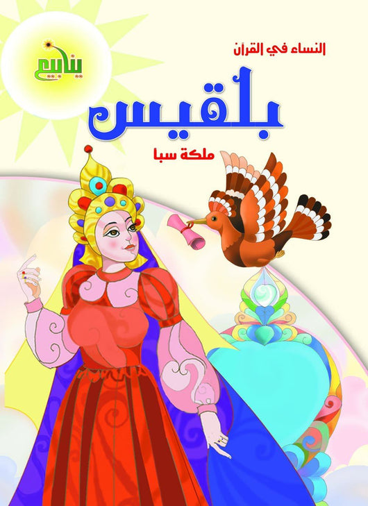 النساء في القران كتب أطفال منصور عرابي