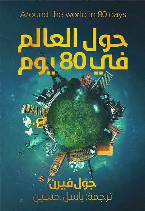 حول العالم في ثمانين يوماً كتب الأدب العالمي جول فيرن