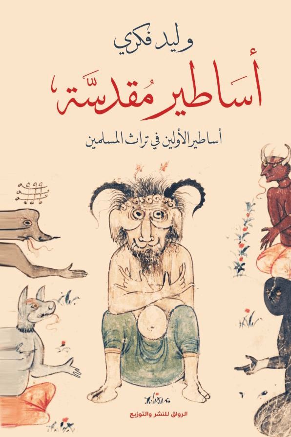 أساطير مقدسة : أساطير الأولين في تراث المسلمين كتب الأدب العربي وليد فكري