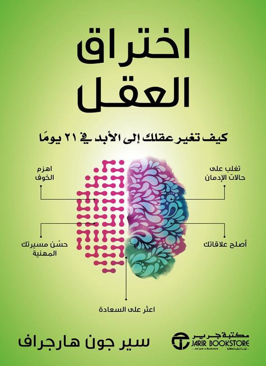 اختراق العقل : كيف تغير عقلك إلى الأبد في 21 يوماً تنمية بشرية سير جون هارجراف