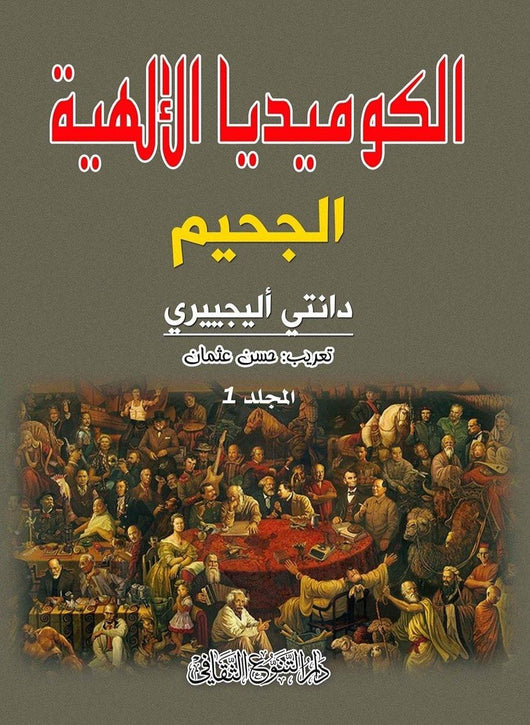 الكوميديا الإلهية كتب الأدب العالمي دانتي أليجييري