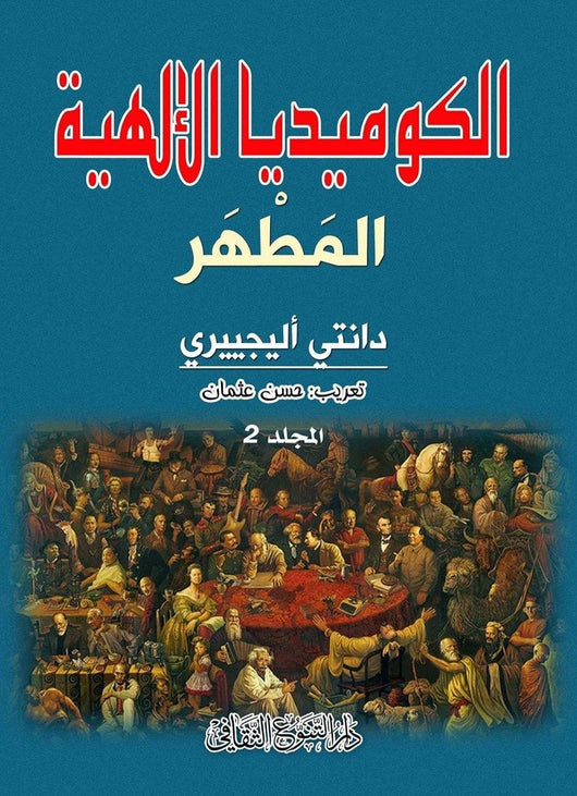 الكوميديا الإلهية كتب الأدب العالمي دانتي أليجييري
