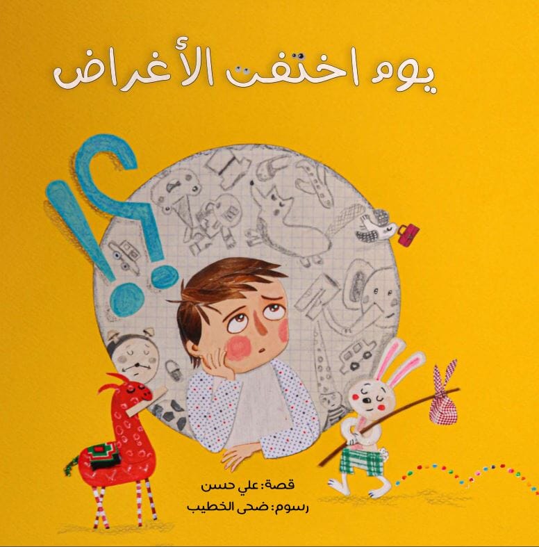 يوم اختفت الأغراض كتب أطفال علي حسن 