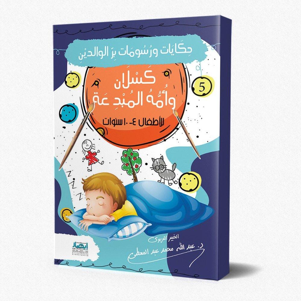 حكايات ورسومات بر الوالدين كتب أطفال عبد الله محمد عبد المعطي كسلان وأمه المبدعة