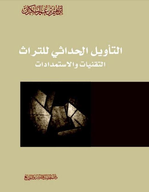 التأويل الحداثي للتراث : التقنيات والاستمدادات كتب إسلامية إبراهيم عمر السكران