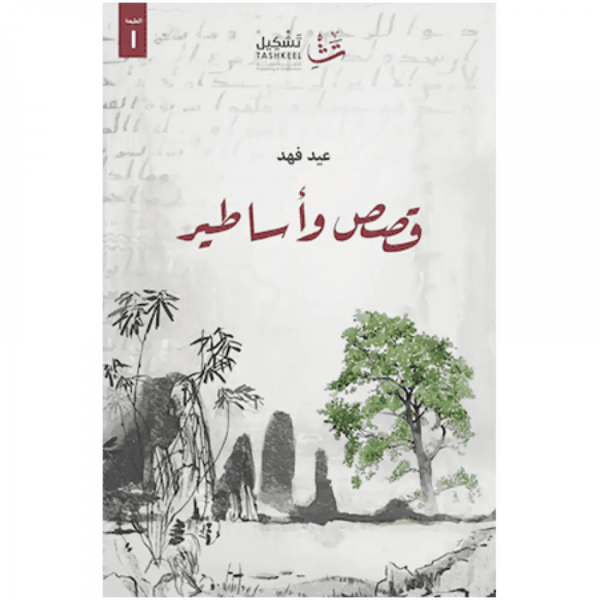 قصص و أساطير كتب الأدب العربي عيد فهد 