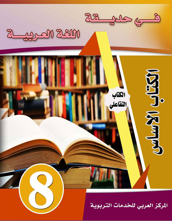 في حديقة اللغة العربية : المستوى الثامن كتاب التلميذ + تمارين كتب أطفال المركز العربي للخدمات التربوية