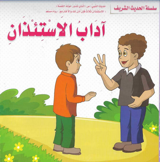 سلسلة الحديث الشريف كتب أطفال مكتبة بنيان