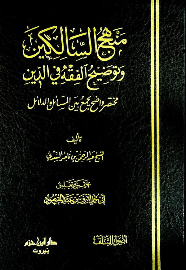 منهج السالكين وتوضيح الفقه في الدين كتب إسلامية عبد الرحمن بن ناصر السعدي 