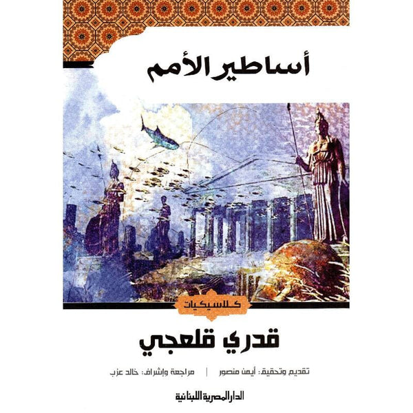 أساطير الأمم كتب الأدب العربي قدري قلعجي 