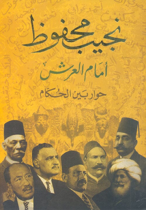 أمام العرش : حوار بين الحكام كتب الأدب العربي نجيب محفوظ 