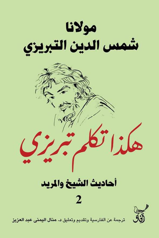 هكذا تكلم تبريزي : أحاديث الشيخ والمريد 1-2 كتب الأدب العالمي شمس الدين التبريزي 