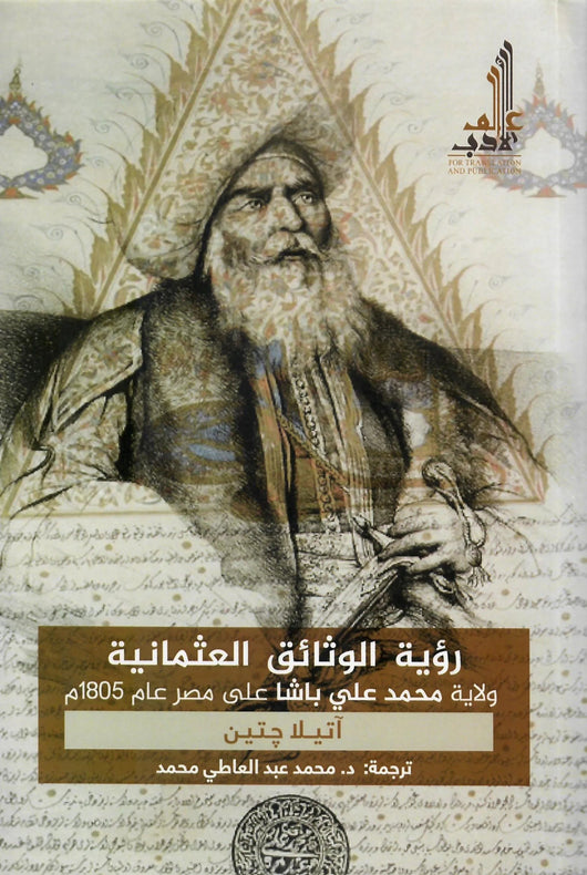 رؤية الوثائق العثمانية : ولاية محمد علي باشا على مصر عام 1805 علوم وطبيعة آتيلا جيتن 