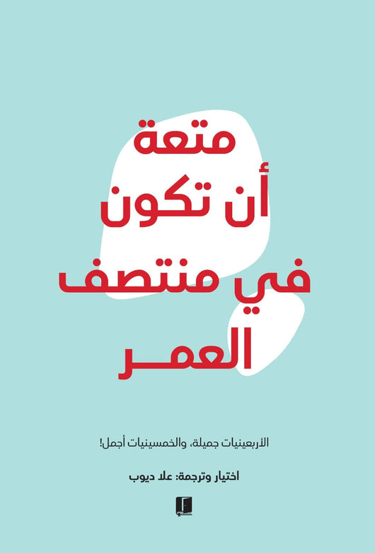 متعة أن تكون في منتصف العمر تنمية بشرية علا ديوب 