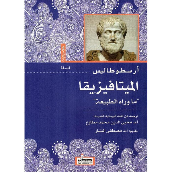 ‎الميتافيزيقا : ما وراء الطبيعة‎ علوم وطبيعة أرسطو 