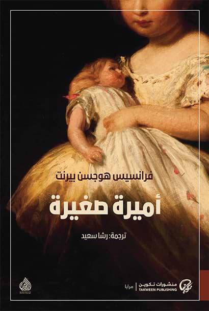 أميرة صغيرة - مكتبة بنيان