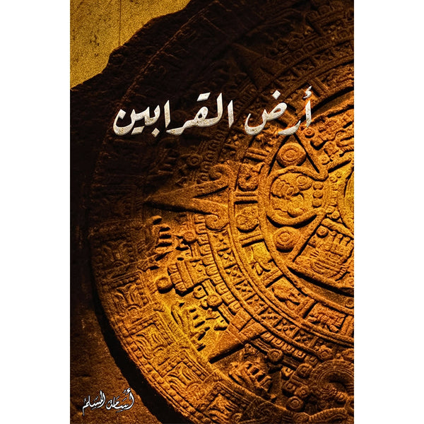 أرض القرابين كتب الأدب العربي أسامة المسلم