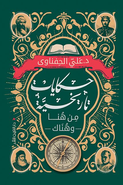 حكايات تاريخية من هنا وهناك كتب الأدب العربي علي الحفناوي 