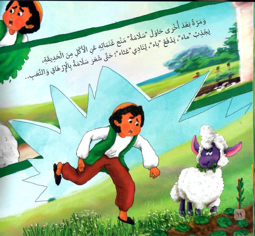 مجموعة السلامة يا سلامة كتب أطفال شيرين صابر وهيب 