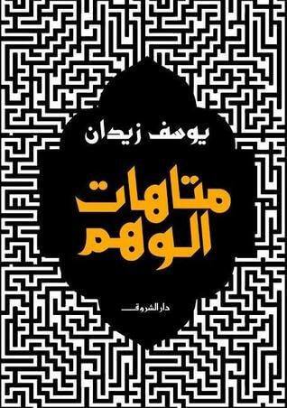 متاهات الوهم كتب الأدب العربي يوسف زيدان