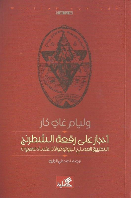 أحجار على رقعة الشطرنج : التطبيق العملي لبرتوكولات حكماء صهيون كتب الأدب العالمي وليام جاي كار