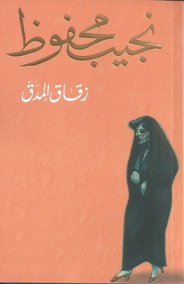 زقاق المدق كتب الأدب العربي نجيب محفوظ