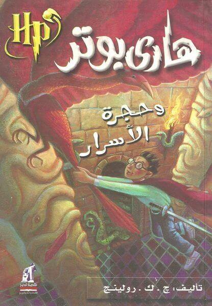 هاري بوتر وحجرة الأسرار : الجزء الثاني كتب الأدب العالمي ج. ك. رولينج