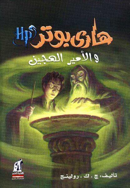 هاري بوتر والأمير الهجين : الجزء السادس كتب الأدب العالمي ج. ك. رولينج