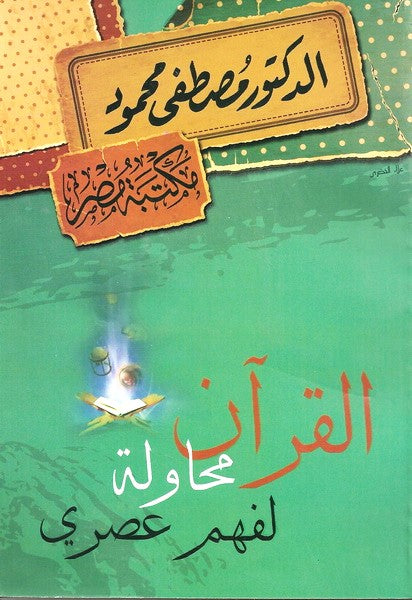 القرآن محاولة لفهم عصري كتب إسلامية مصطفى محمود 