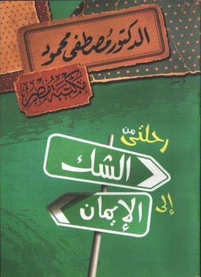 رحلتي من الشك إلى الإيمان كتب إسلامية مصطفى محمود