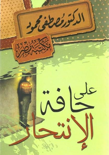 على حافة الإنتحار كتب إسلامية مصطفى محمود