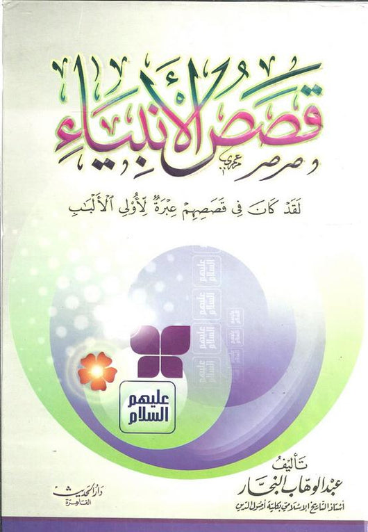 قصص الأنبياء : لقد كان في قصصهم عبرة لأولي الألباب كتب إسلامية عبد الوهاب النجار