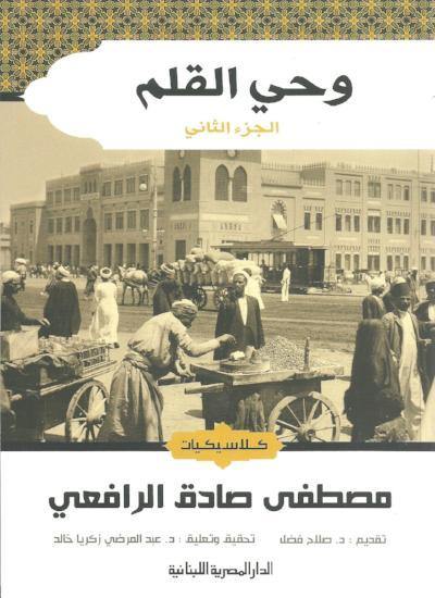 وحي القلم كتب الأدب العربي مصطفى صادق الرافعي الجزء الثاني