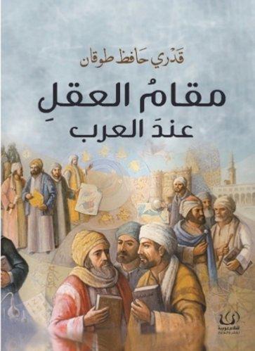 مقام العقل عند العرب كتب الأدب العربي قدري حافظ طوقان