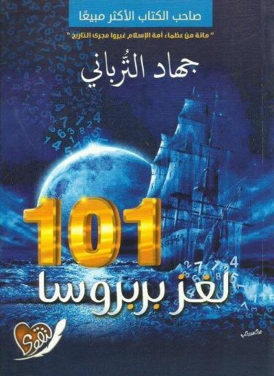 101 لغز بربروسا كتب الأدب العربي جهاد الترباني