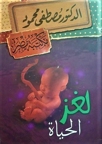 لغز الحياة كتب إسلامية مصطفى محمود