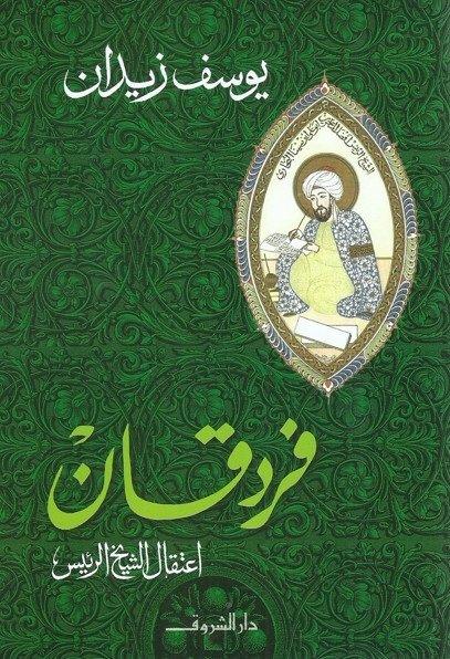 فردقان : اعتقال الشيخ الرئيس كتب الأدب العربي يوسف زيدان