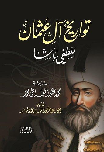 تواريخ آل عثمان كتب الأدب العربي لطفي باشا