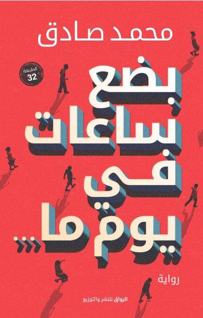 بضع ساعات في يوم ما كتب الأدب العربي محمد صادق