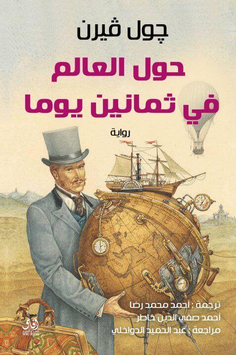 حول العالم في ثمانين يوماً كتب الأدب العالمي جول فيرن