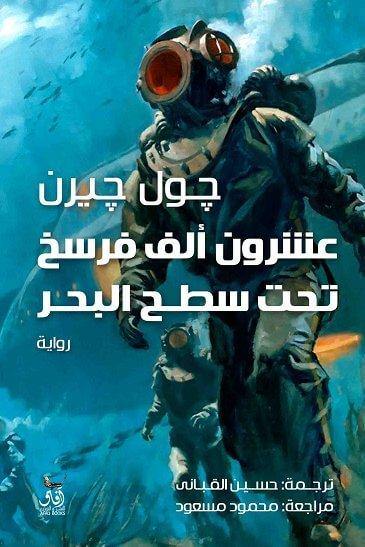 عشرون ألف فرسخ تحت سطح البحر كتب الأدب العالمي جول فيرن