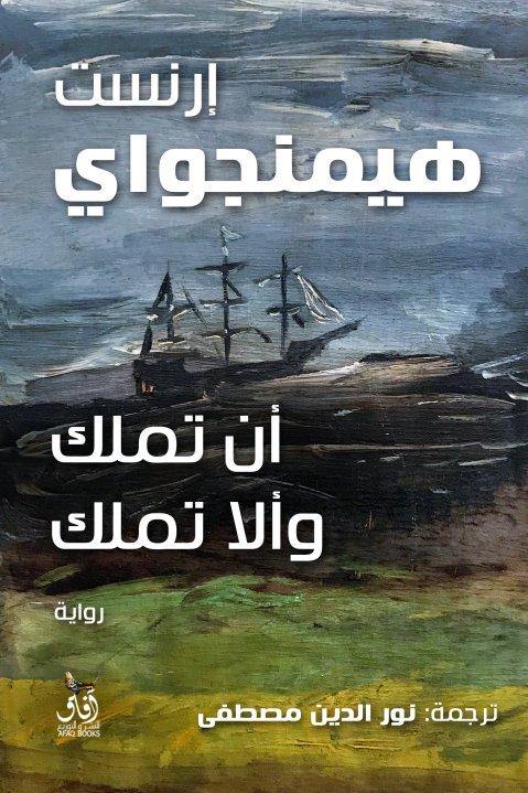 أن تملك وألا تملك كتب الأدب العالمي إرنست همنغواي