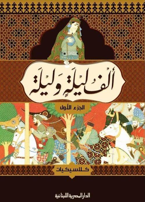 ألف ليلة وليلة 1-4 كتب الأدب العالمي مجموعة مؤلفين