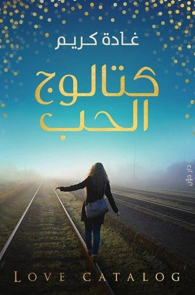 كتالوج الحب كتب الأدب العربي غادة كريم