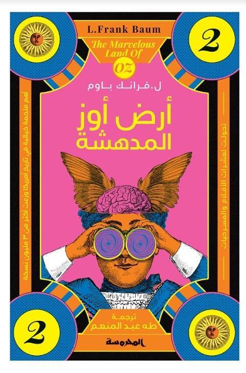 أرض أوز المدهشة : الجزء الثاني كتب الأدب العالمي ل. فرانك باوم