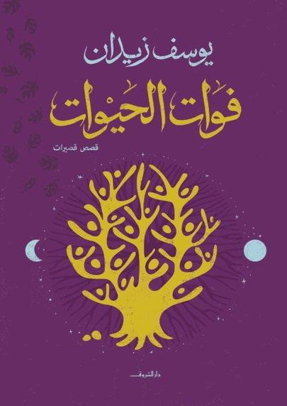 فوات الحيوات كتب الأدب العربي يوسف زيدان