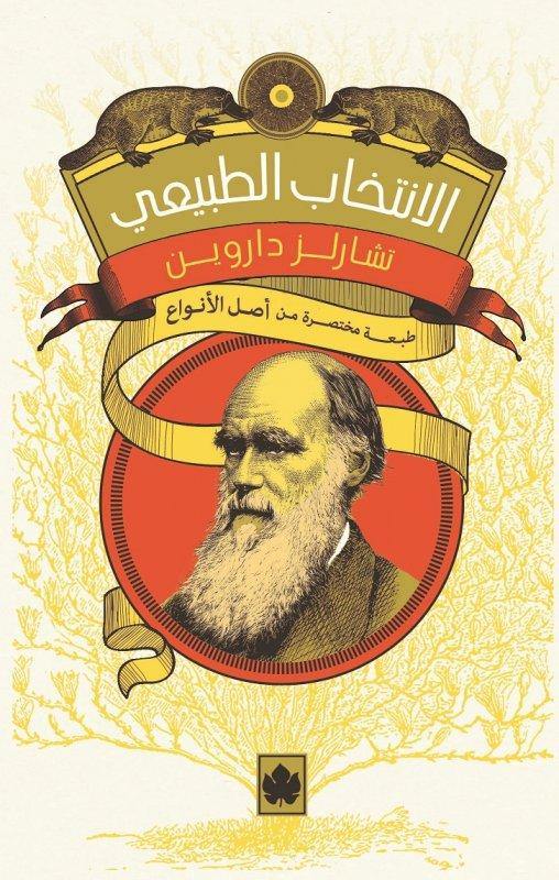 الانتخاب الطبيعي : طبعة مختصرة من أصل الأنواع علوم وطبيعة تشارلز داروين