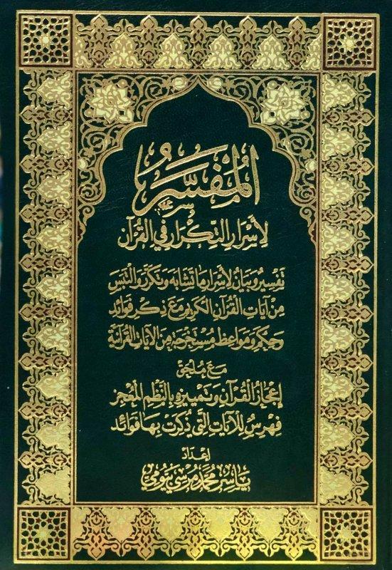 المفسر لإسرار التكرار في القرآن كتب إسلامية ياسر محمد مرسي بيومي