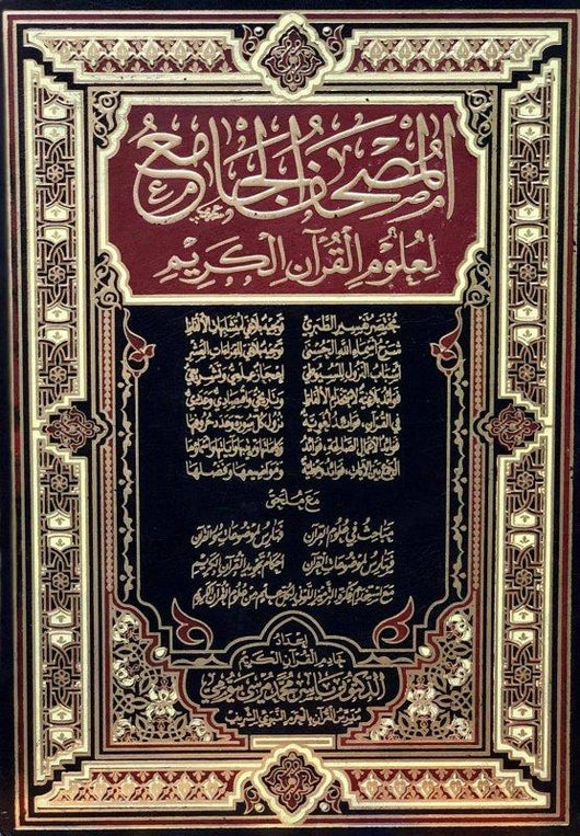 المصحف الجامع لعلوم القرآن - ملون كتب إسلامية ياسر محمد مرسي بيومي