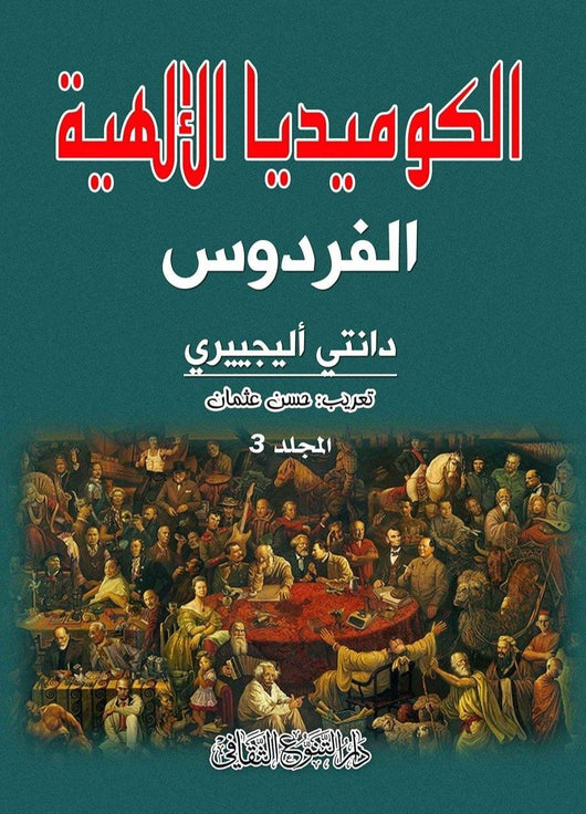 الكوميديا الإلهية كتب الأدب العالمي دانتي أليجييري